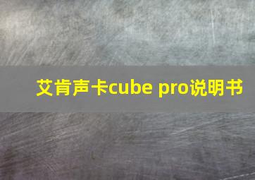 艾肯声卡cube pro说明书